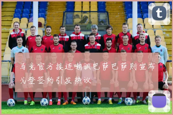 马竞官方接连嘲讽巴萨巴萨则宣布戈登签约引发热议