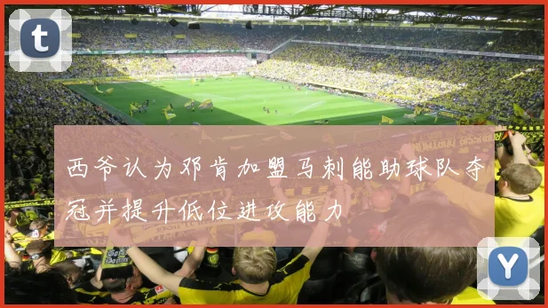 西爷认为邓肯加盟马刺能助球队夺冠并提升低位进攻能力