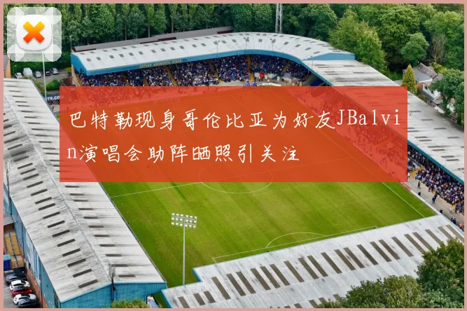 巴特勒现身哥伦比亚为好友JBalvin演唱会助阵晒照引关注