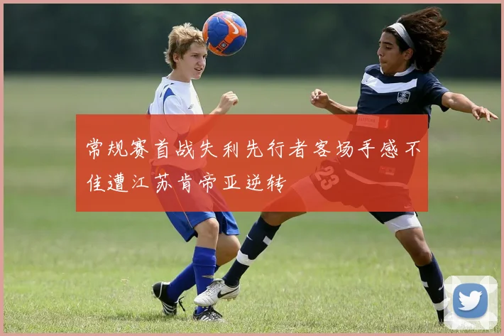 常规赛首战失利先行者客场手感不佳遭江苏肯帝亚逆转